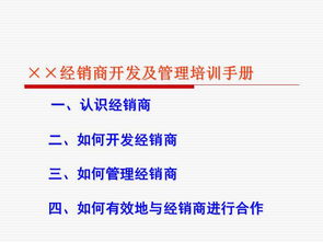 食品飲料公司營(yíng)銷部經(jīng)銷商開發(fā)及管理培訓(xùn)手冊(cè)（餐飲渠道專篇）